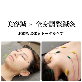 メニュー:【贅沢フルコース】美容鍼灸/全身調整鍼灸 イメージ