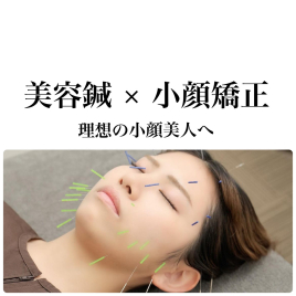 メニュー:【リフトアップ叶う】美容鍼灸/小顔矯正 イメージ
