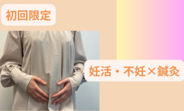メニュー:【妊娠しやすい身体作り】妊活/不妊鍼灸 イメージ