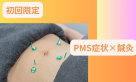 メニュー:【PMS症状から脱却】レディース鍼灸 イメージ